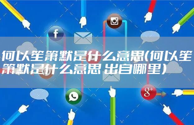 何以笙箫默是什么意思（何以笙箫默是什么意思 出自哪里）