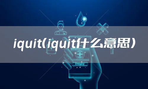 iquit（iquit什么意思）