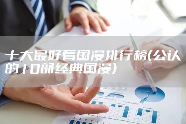 十大最好看国漫排行榜（公认的10部经典国漫）