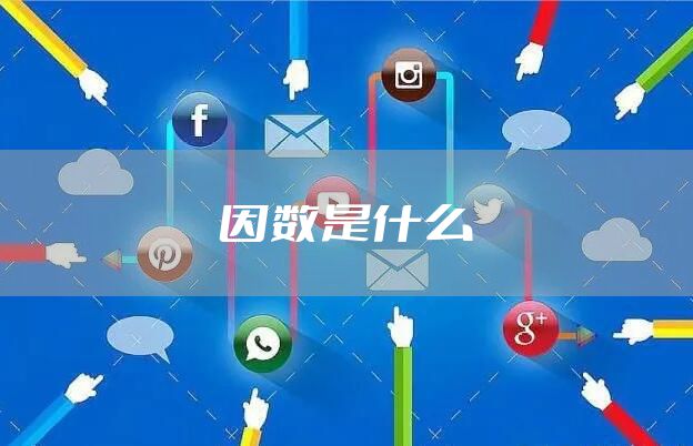 因数是什么