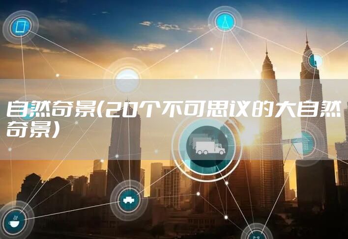 自然奇景（20个不可思议的大自然奇景）