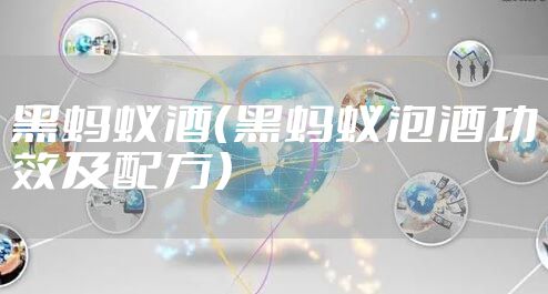 黑蚂蚁酒（黑蚂蚁泡酒功效及配方）