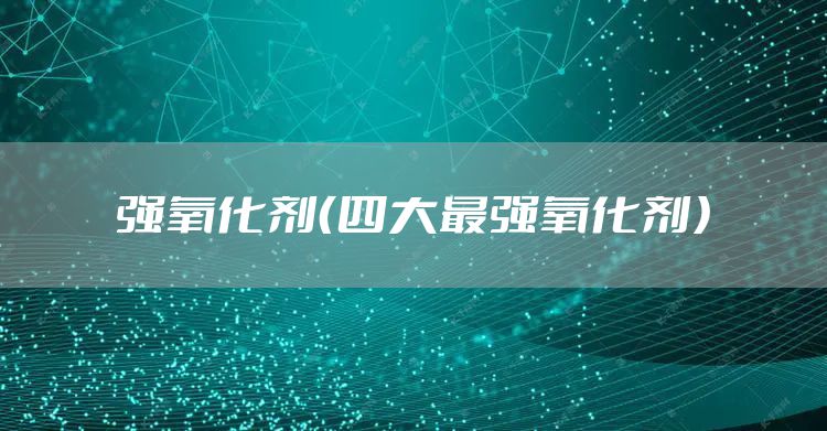强氧化剂（四大最强氧化剂）