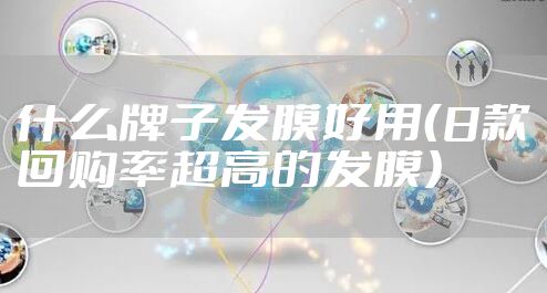 什么牌子发膜好用（8款回购率超高的发膜）