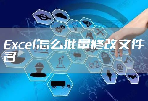 Excel怎么批量修改文件名