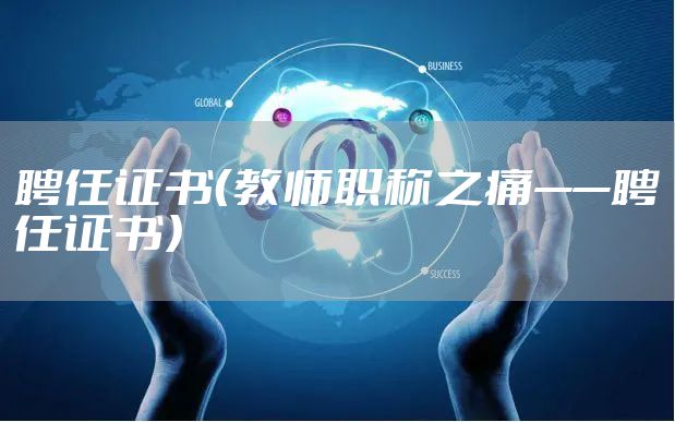 聘任证书（教师职称之痛——聘任证书）