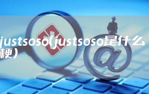 justsoso（justsoso是什么梗）