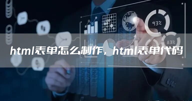html表单怎么制作，html表单代码