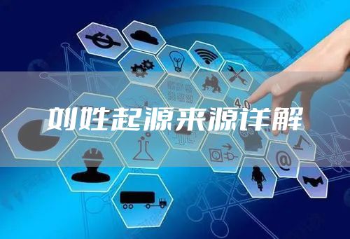 刘姓起源来源详解