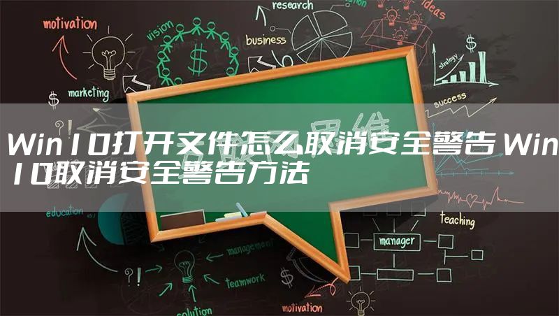 Win10打开文件怎么取消安全警告 Win10取消安全警告方法
