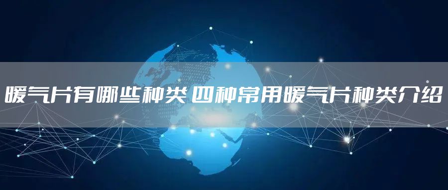 暖气片有哪些种类 四种常用暖气片种类介绍