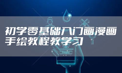 初学零基础入门画漫画手绘教程教学习