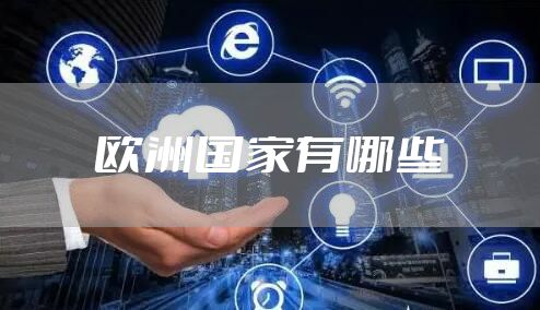 欧洲国家有哪些