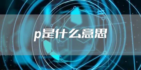 p是什么意思