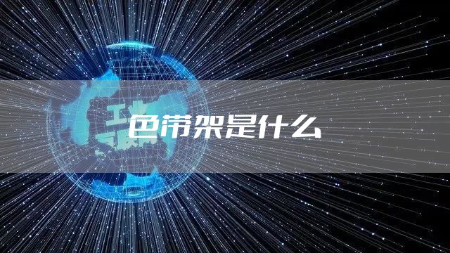 色带架是什么