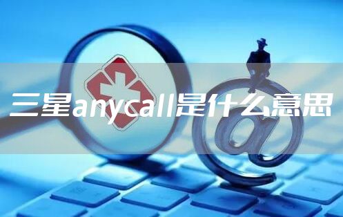 三星anycall是什么意思