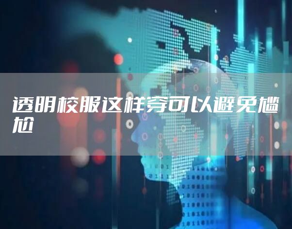透明校服这样穿可以避免尴尬
