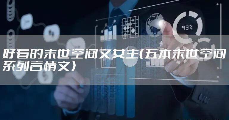 好看的末世空间文女主（五本末世空间系列言情文）