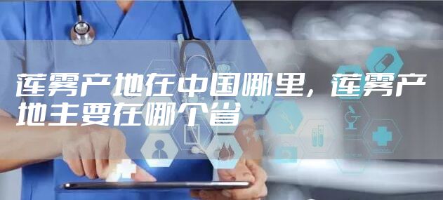 莲雾产地在中国哪里，莲雾产地主要在哪个省