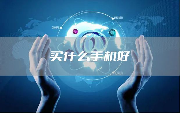 买什么手机好