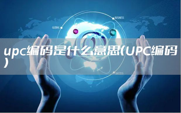 upc编码是什么意思（UPC编码）