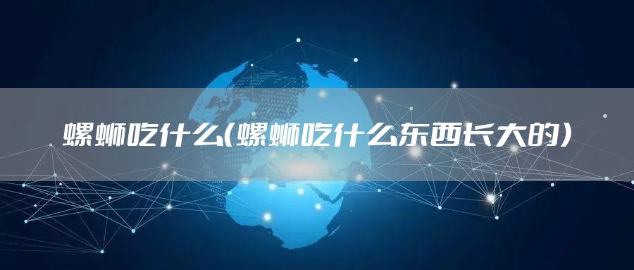 螺蛳吃什么（螺蛳吃什么东西长大的）