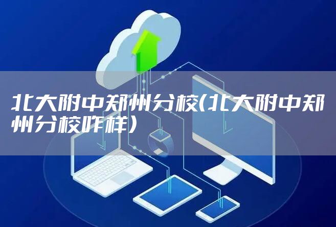 北大附中郑州分校（北大附中郑州分校咋样）