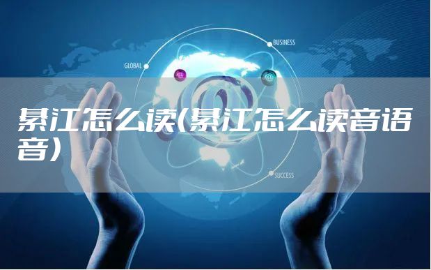 綦江怎么读（綦江怎么读音语音）