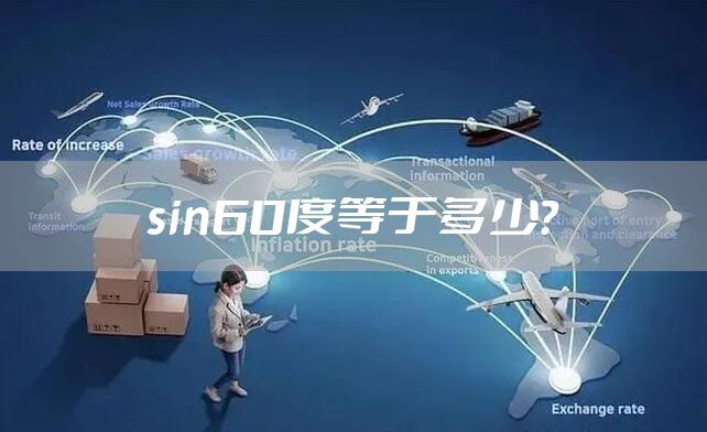 sin60度等于多少？