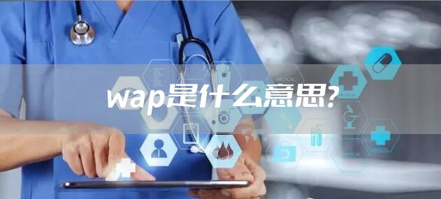 wap是什么意思？