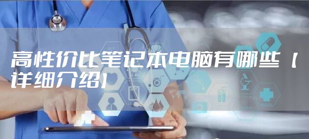 高性价比笔记本电脑有哪些【详细介绍】