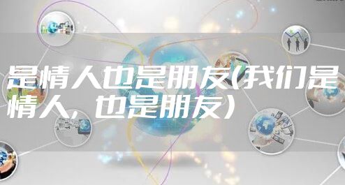 是情人也是朋友（我们是情人，也是朋友）