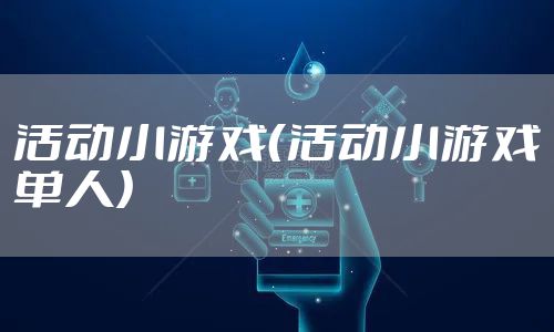 活动小游戏（活动小游戏单人）