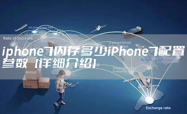 iphone7内存多少iPhone7配置参数【详细介绍】