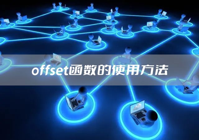 offset函数的使用方法