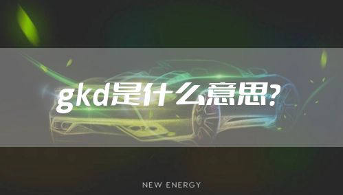 gkd是什么意思？