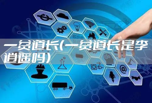 一贫道长（一贫道长是李逍遥吗）