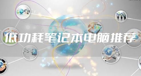 低功耗笔记本电脑推荐
