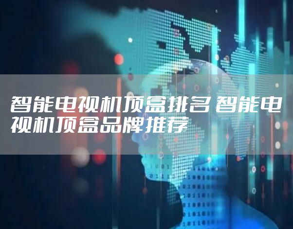 智能电视机顶盒排名 智能电视机顶盒品牌推荐