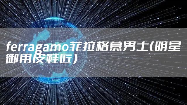 ferragamo菲拉格慕男士（明星御用皮鞋匠）