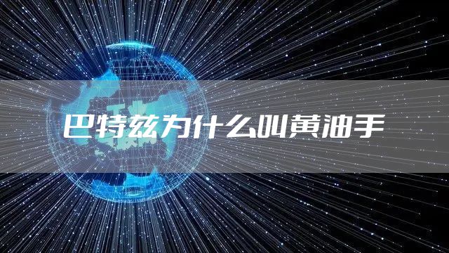 巴特兹为什么叫黄油手