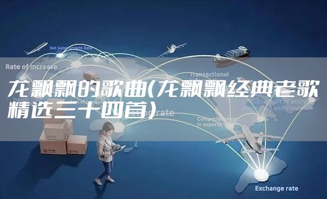 龙飘飘的歌曲（龙飘飘经典老歌精选三十四首）