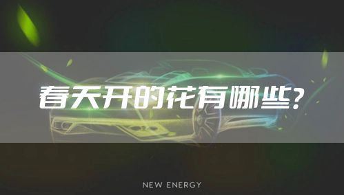 春天开的花有哪些？