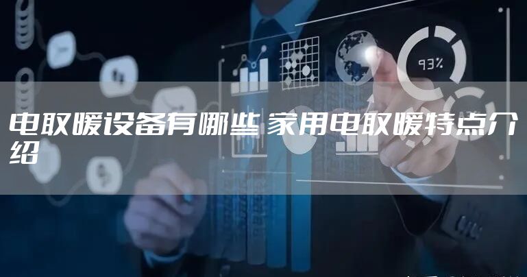 电取暖设备有哪些 家用电取暖特点介绍