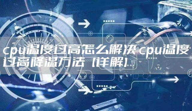 cpu温度过高怎么解决 cpu温度过高降温方法【详解】