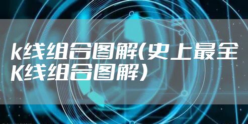k线组合图解（史上最全K线组合图解）