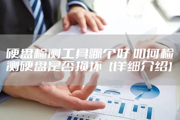 硬盘检测工具哪个好 如何检测硬盘是否损坏【详细介绍】
