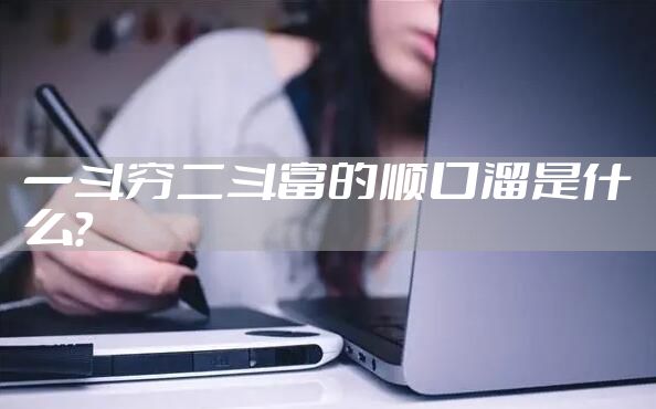 一斗穷二斗富的顺口溜是什么？