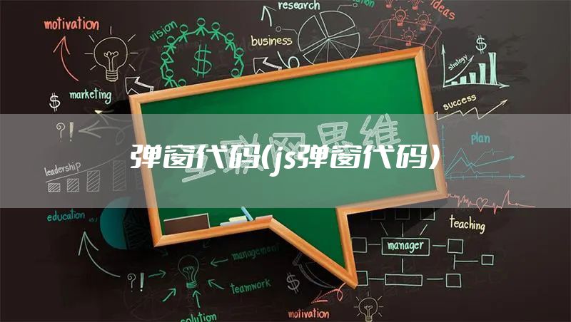 弹窗代码（js弹窗代码）