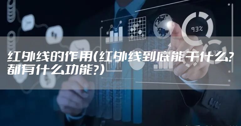 红外线的作用（红外线到底能干什么？都有什么功能？）